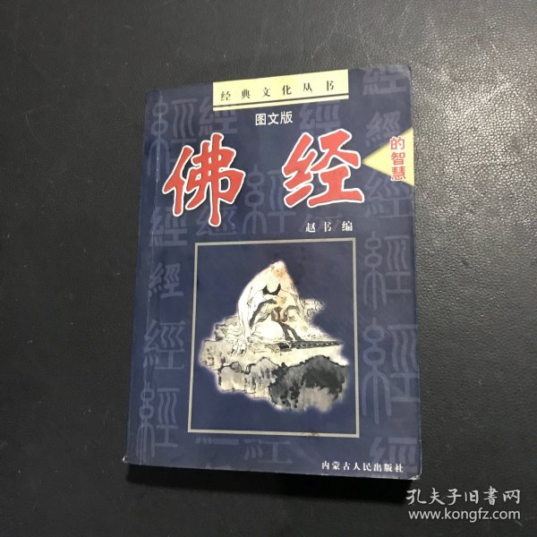 佛经的智慧