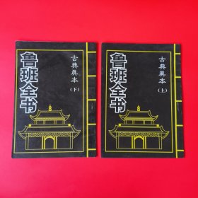 古典真本鲁 班全书 【上下】