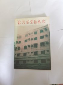 台湾茶叶发展史