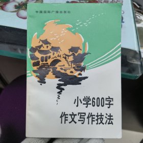 小學(xué)600字作文寫作技法