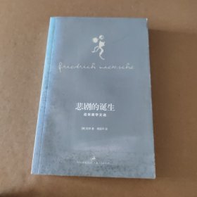 悲剧的诞生：尼采美学文选