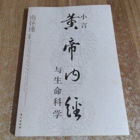 小言《黄帝内经》与生命科学