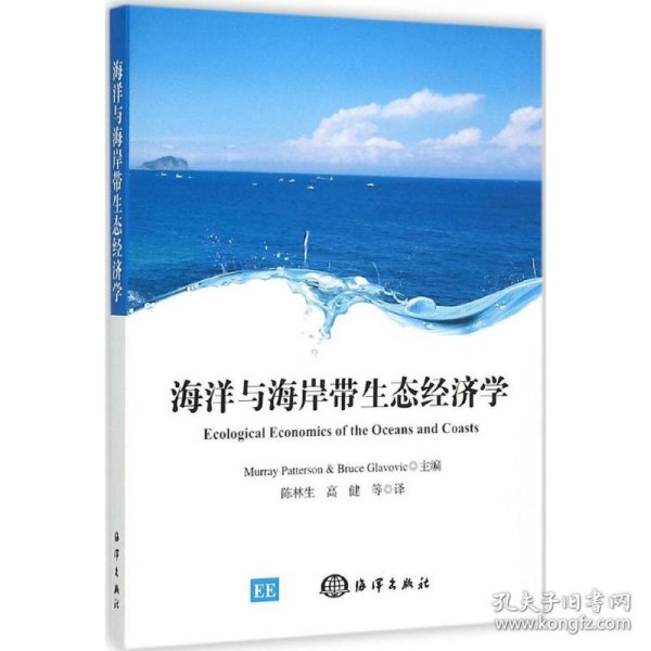 全新正版海洋与海岸带生态经济学9787502790370