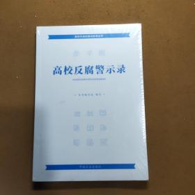 高校反腐警示录