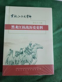 黑龙江文史资料第五十八辑 黑龙江抗战历史资料（塑封膜未拆）