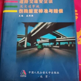 道路交通安全法及交通事故伤残鉴定标准与赔偿