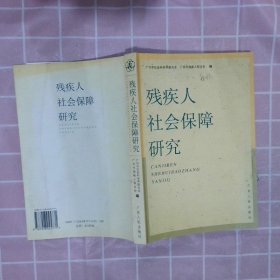 残疾人社会保障研究