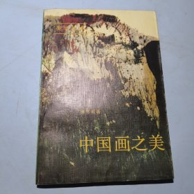 中国画之美美学丛书