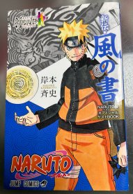 日语原版《NARUTO展入场者特典·新传风的书》