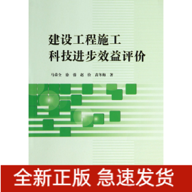 建设工程施工科技进步效益评价