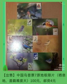 普31 中国鸟（栖息地）7原地首日极限片 7枚全（票前自然片）
