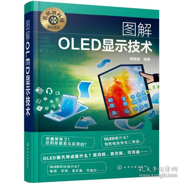 名师讲科技前沿系列--图解OLED显示技术