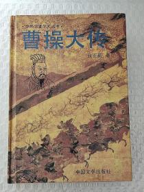 曹操大传（1994年一版一印）（精装发行量只有3千册）