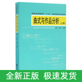 曲式与作品分析(附光盘上普通高等教育十五国家级规划教材)