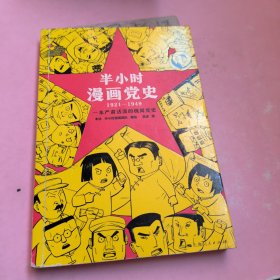 半小时漫画党史1921—1949（针对青少年研发，给孩子们讲党的故事！严肃活泼的极简漫画党史！）（半小时漫画系列）