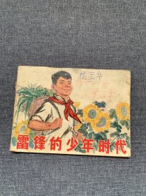 雷鋒的少年時(shí)代