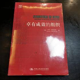 卓有成效的组织