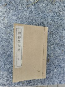 幽谷遗印谱(清或民国)