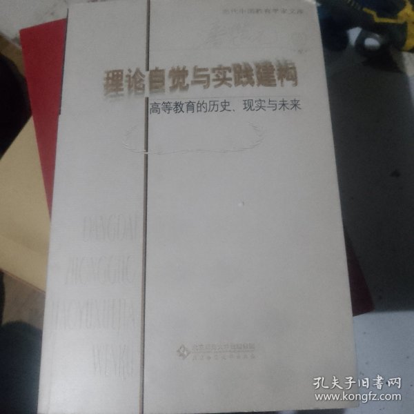 理论自觉与实践建构:高等教育的历史、现实与未来