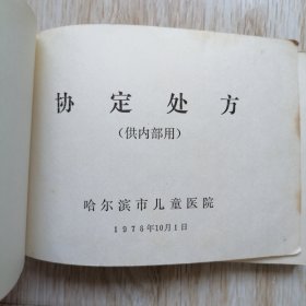 协定处方