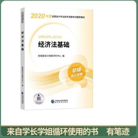 初级会计职称考试教材2020 2020年初级会计专业技术资格考试 经济法基础