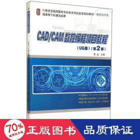 CAD/CAM数控编程项目教程（UG版）（第2版）