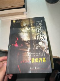 深呼吸：未曾公开的新闻内幕 上下