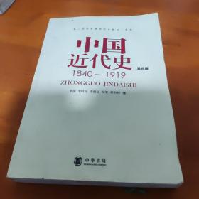 中国近代史（第四版）：1840-1919