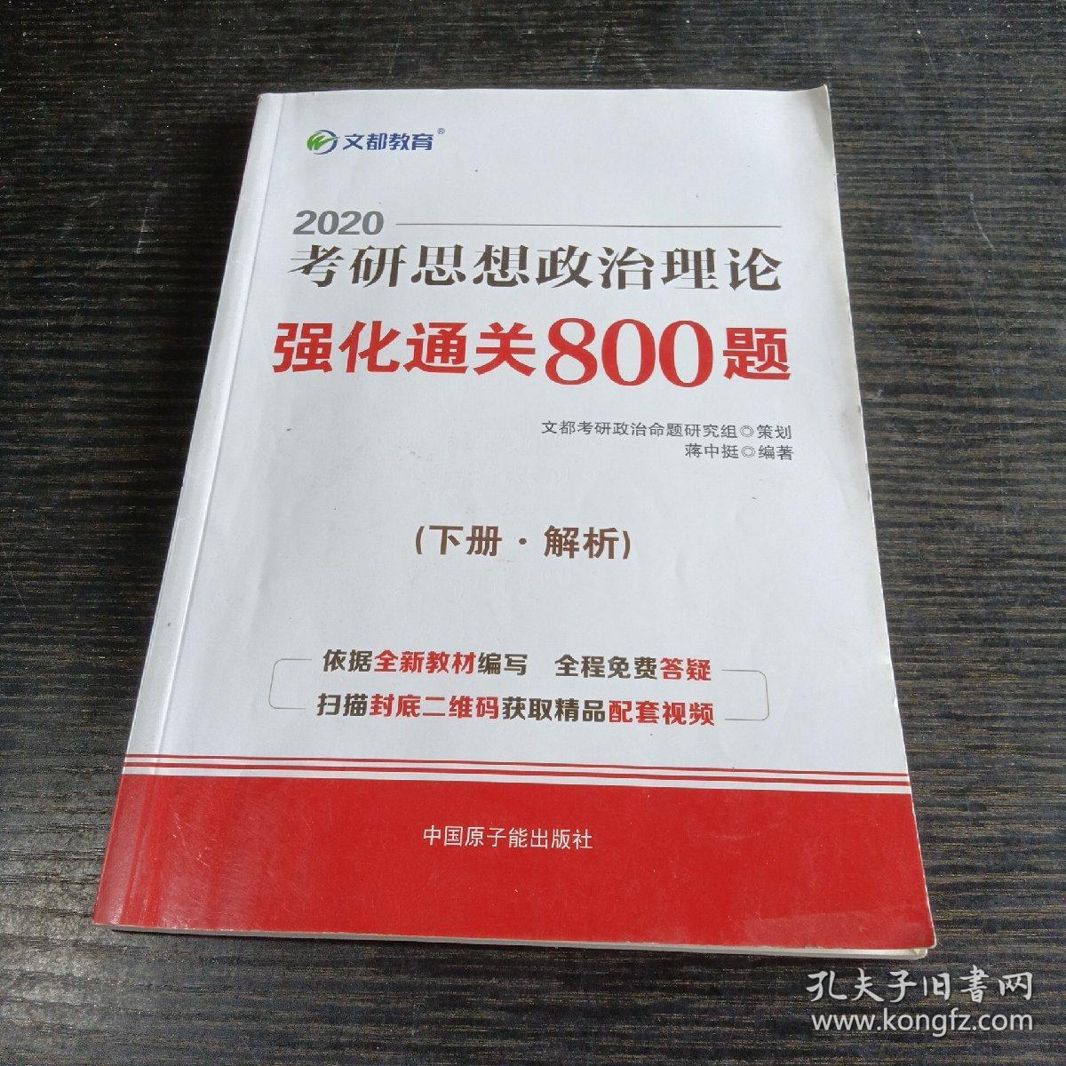 文都教育 蒋中挺 2019考研思想政治理论强化通关800题