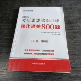 文都教育 蒋中挺 2019考研思想政治理论强化通关800题