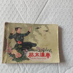 枯木逢春连环画