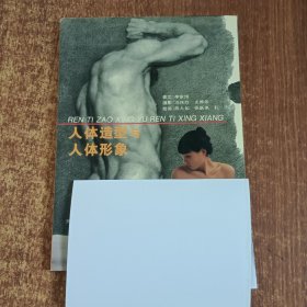 人体造型与人体形象