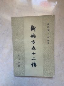 新编方志十二讲
