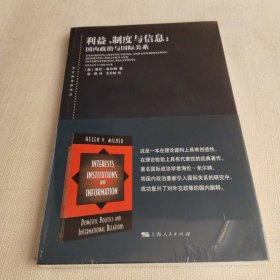 东方编译所译丛：利益、制度与信息:国内政治与国际关系