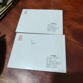 小兵张嘎（上下）