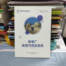 核工程基础理论系列培训教材 核电厂核蒸汽供应系统