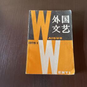 外国文艺 1979年第1期