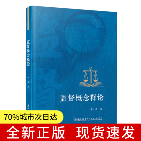 監(jiān)督概念釋論