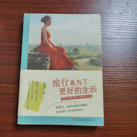 旅行是为了更好的生活