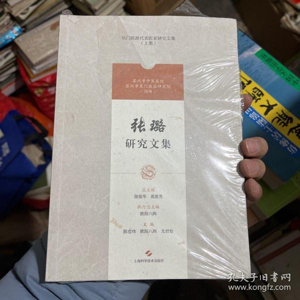 张璐研究文集(吴门医派代表医家研究文集)