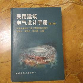 民用建筑电气设计手册（第2版）