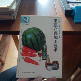 果蔬产品加工技术