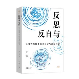 反思与自反：反身性视野下的社会学与风险社会