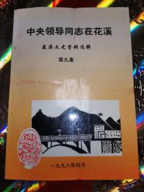 中央领导同志在花溪《花溪文史资料选辑，第九集》