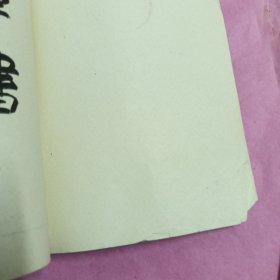 标准草书（破损处已拍照片，看图拍)