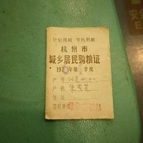 杭州市城乡居民购粮证(1976年)  附七十年代浙江医大附属二院门诊券   连3