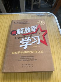 本土管理经典丛书·向解放军学习：最有效率组织的管理之道（第3版）