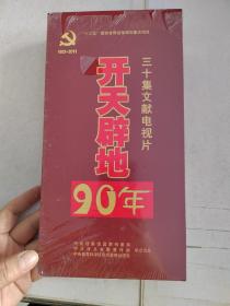 开天辟地90年:三十集文献电视片