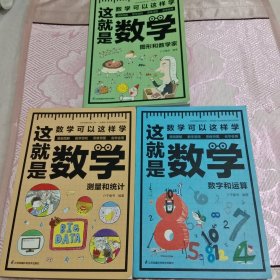 这就是数学（全3册）贴合数学课程标准，内容覆盖中小学数学知识体系