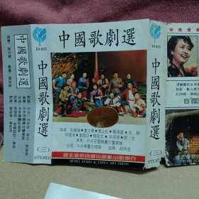 磁带卡带 中国歌剧选（三） 董文华，张也等 演唱